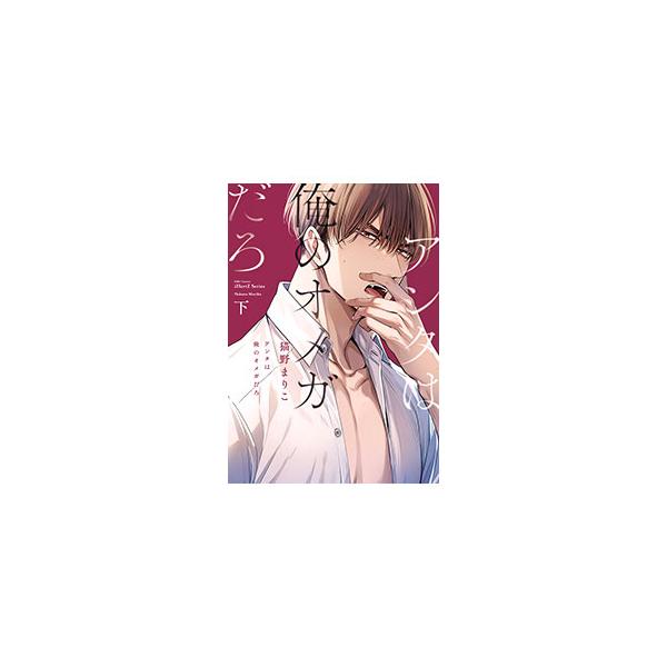 ■カテゴリ：中古コミック■ジャンル：ボーイズラブ■出版社：大洋図書■掲載紙：Ｈ＆Ｃ　Ｃｏｍｉｃｓ／ｉＨｅｒｔＺシリーズ■本のサイズ：Ｂ６版■発売日：2025/01/04■カナ：アンタハオレノオメガダロ ネコノマリコ