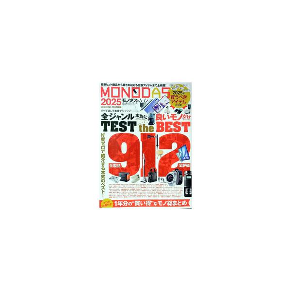 MONODAS 2025／晋遊舎