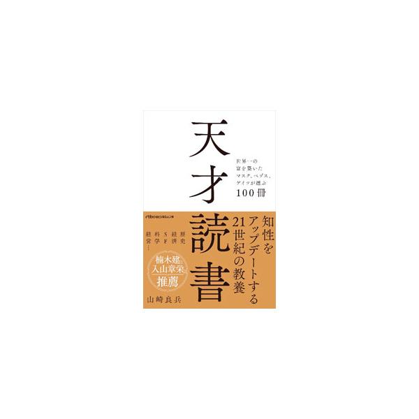 天才読書／山崎良兵