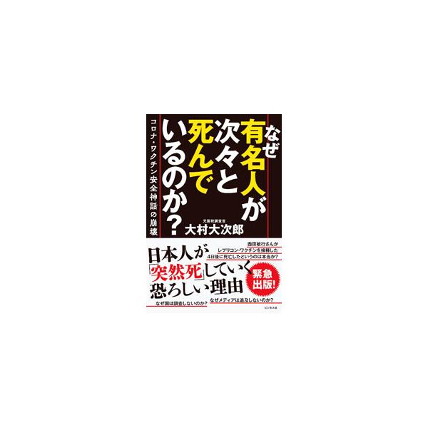 なぜ有名人が次々と死んでいるのか？／大村大次郎