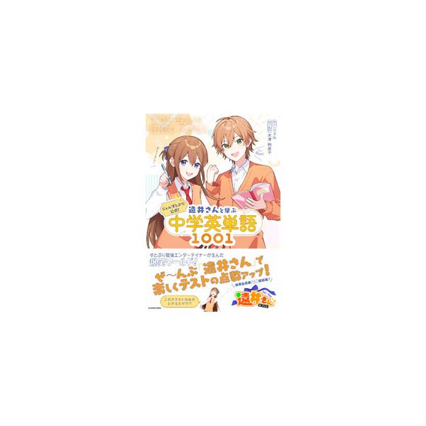 ジェル〈すとぷり〉公式！遠井さんと学ぶ中学英単語1001／ジェル