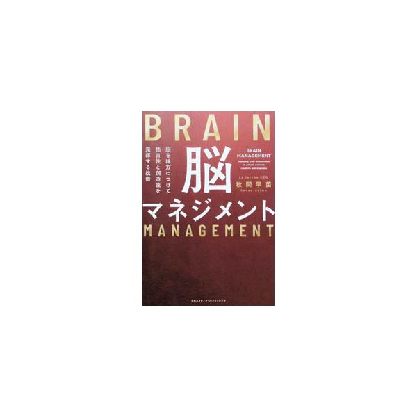 脳マネジメント／秋間早苗