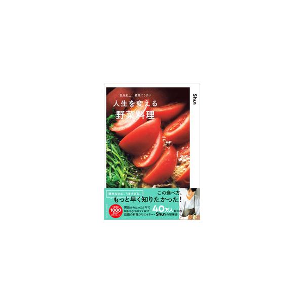 自分史上、最高にうまい人生を変える野菜料理／Shun