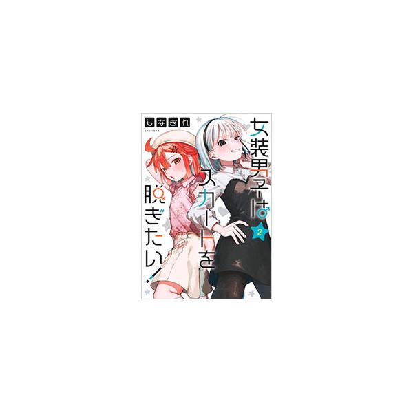 女装男子はスカートを脱ぎたい！ 2／しなぎれ
