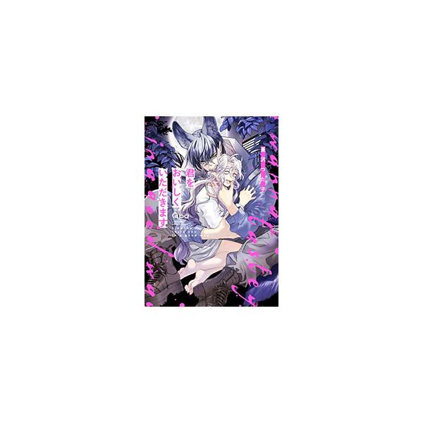 ■カテゴリ：中古コミック■ジャンル：ボーイズラブ■出版社：竹書房■掲載紙：バンブー・コミックス　Ｑｐａコレクション■本のサイズ：Ｂ６版■発売日：2025/01/17■カナ：キミヲオイシクイタダキマス ツルサワツタコ