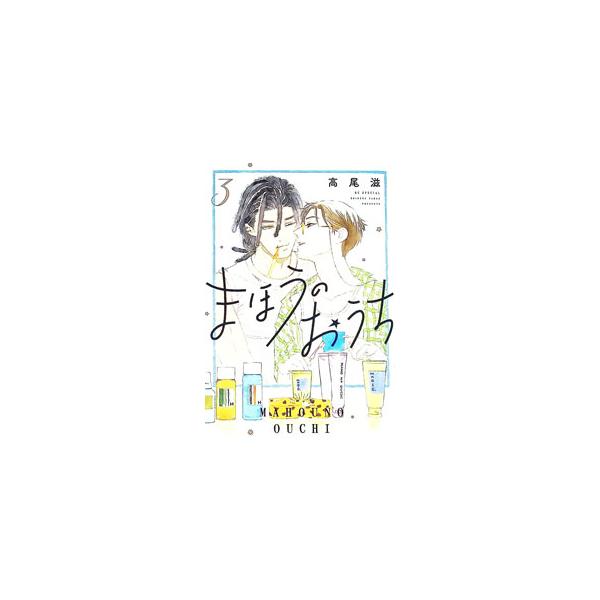 まほうのおうち 3／高尾滋