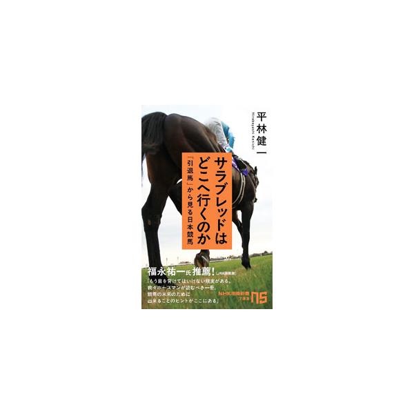 サラブレッドはどこへ行くのか／平林健一