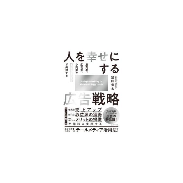 人を幸せにする広告戦略／望田竜太