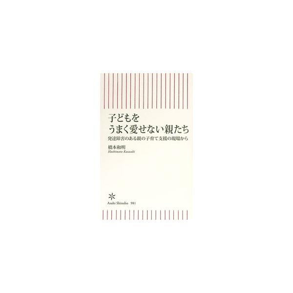 子どもをうまく愛せない親たち／橋本和明