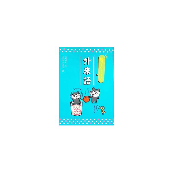 使ってクール！外来語／吉橋通夫