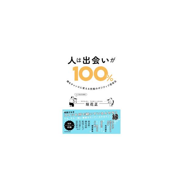 人は出会いが100％／垣花正