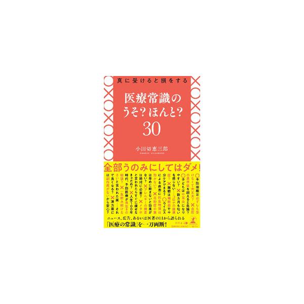 真に受けると損をする医療常識のうそ？ほんと？30／小田切恵三郎