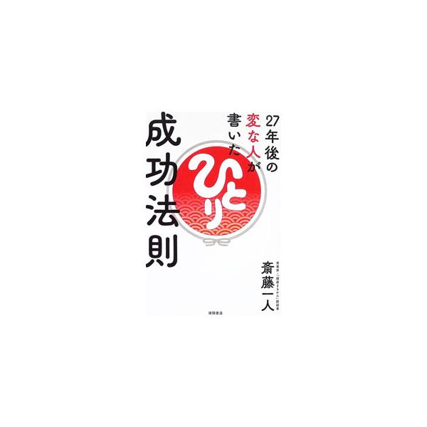 27年後の変な人が書いた成功法則／斎藤一人