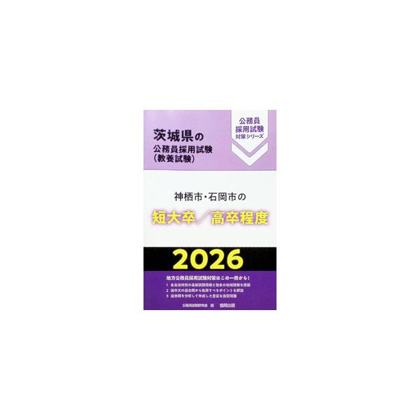 神栖市・石岡市の短大卒／高卒程度 ’26年度版／公務員試験研究会