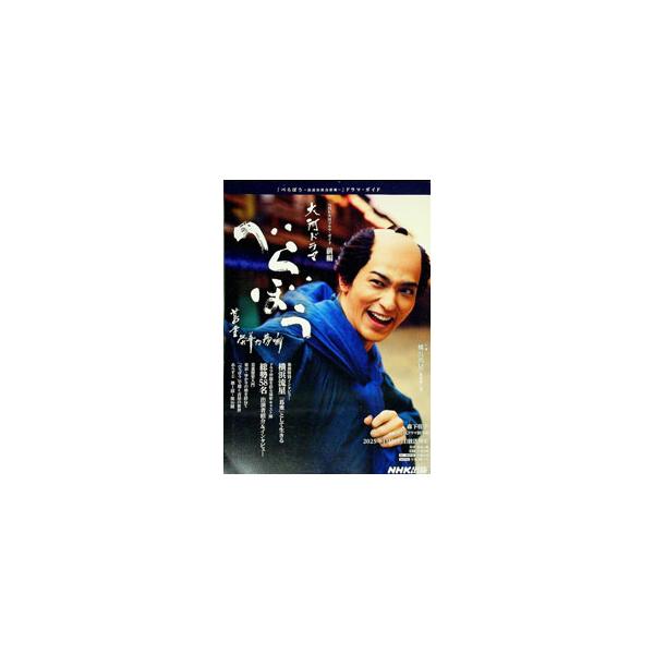 大河ドラマべらぼう蔦重栄華乃夢噺 前編／森下佳子