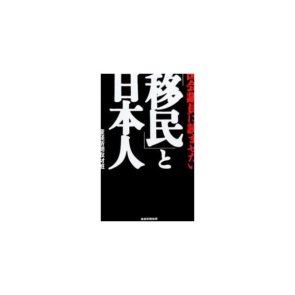 国会議員に読ませたい「移民」と日本人／サンケイ新聞社