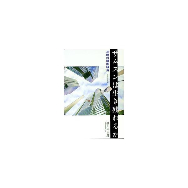 サムスンは生き残れるか／細川幸太郎