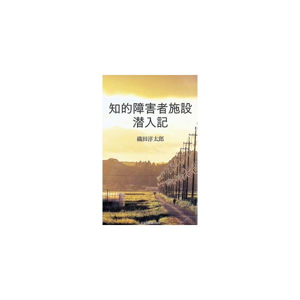 知的障害者施設潜入記／織田淳太郎