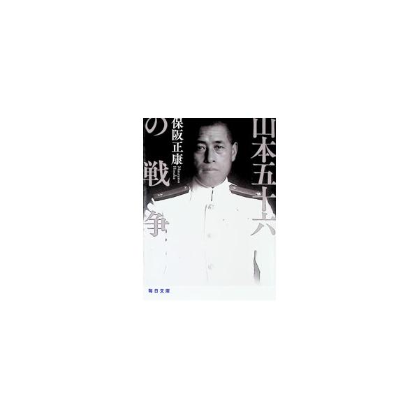 山本五十六の戦争／保阪正康