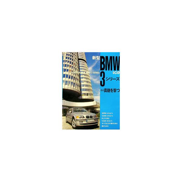 新型BMW3シリーズ その真髄を撃つ／二玄社