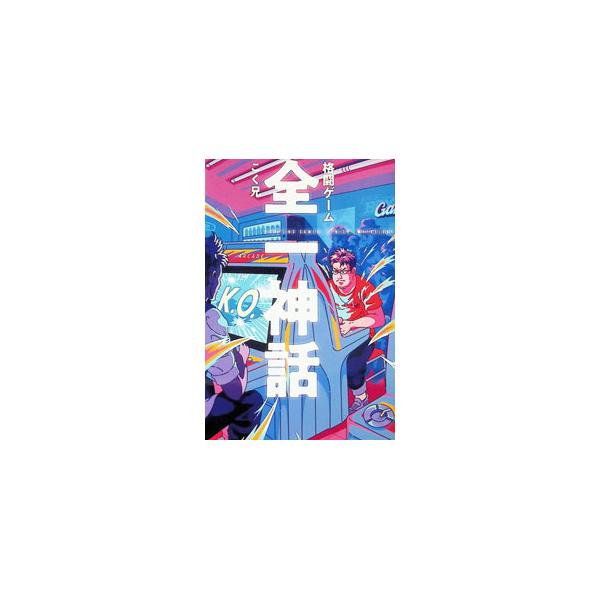 格闘ゲーム全一神話／こく兄