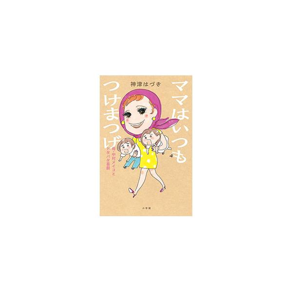 ママはいつもつけまつげ／神津はづき
