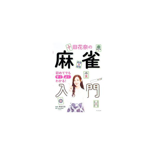 中田花奈の麻雀入門／中田花奈