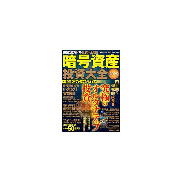 暗号資産投資大全 ビットコインからNFTまで 2025／大洋図書