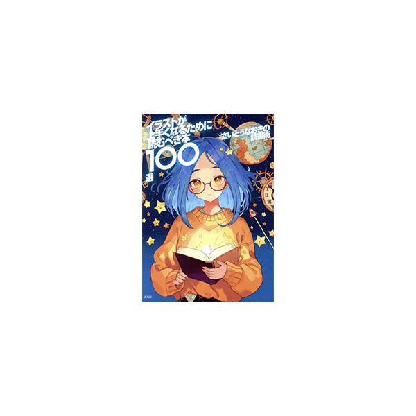 イラストが上手くなるために読むべき本100選／さいとうなおき