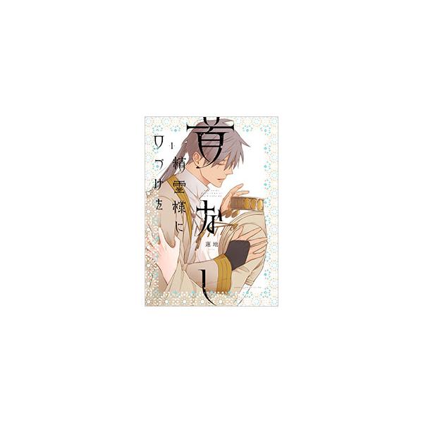 ■カテゴリ：中古コミック■ジャンル：ボーイズラブ■出版社：ＫＡＤＯＫＡＷＡ■掲載紙：あすかコミックス　ＣＬ−ＤＸ■本のサイズ：Ｂ６版■発売日：2025/03/01■カナ：クビナシセイレイサマニクチヅケヲ レンジ