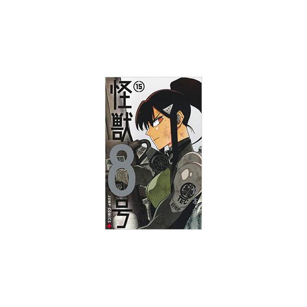 怪獣8号 15／松本直也