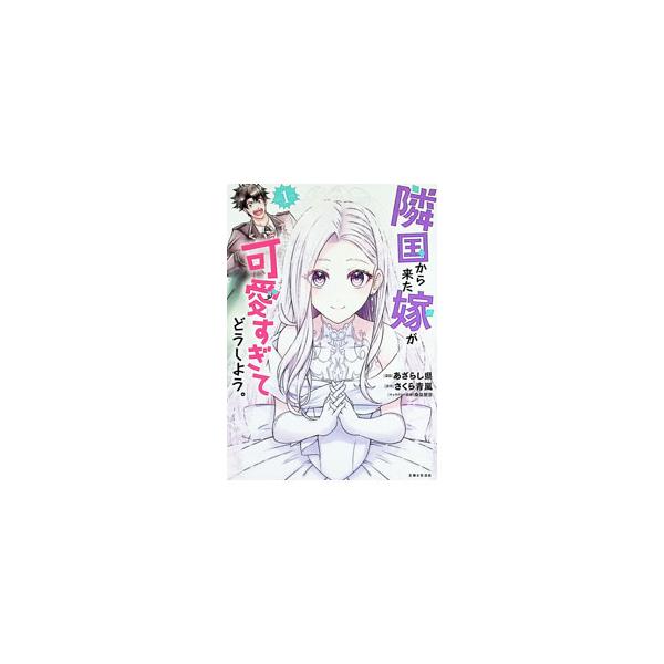 隣国から来た嫁が可愛すぎてどうしよう。 1／あざらし県