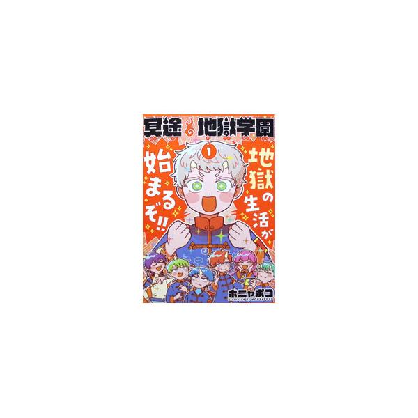 冥途地獄学園 1／ホニャポコ