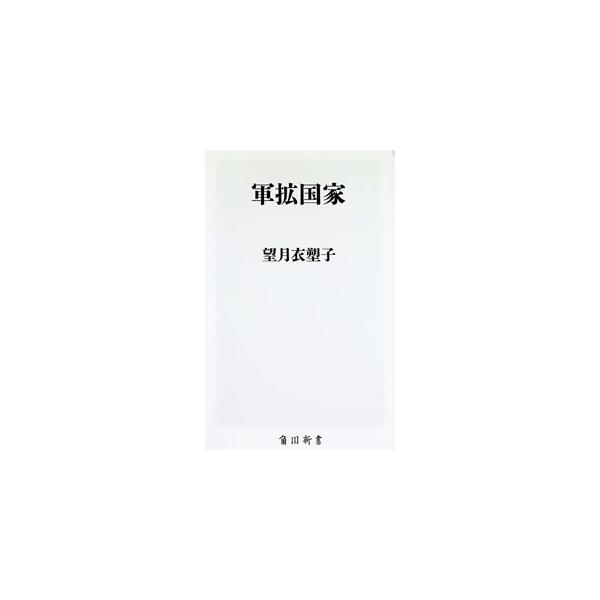 軍拡国家／望月衣塑子