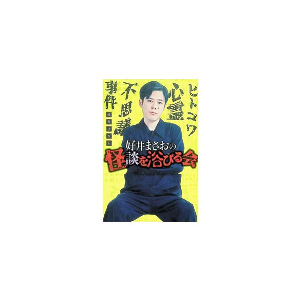 好井まさおの怪談を浴びる会／好井まさお
