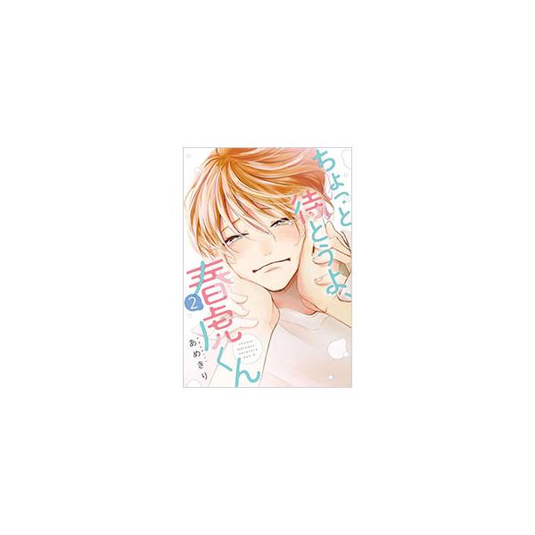 ちょっと待とうよ、春虎くん 2／あめきり