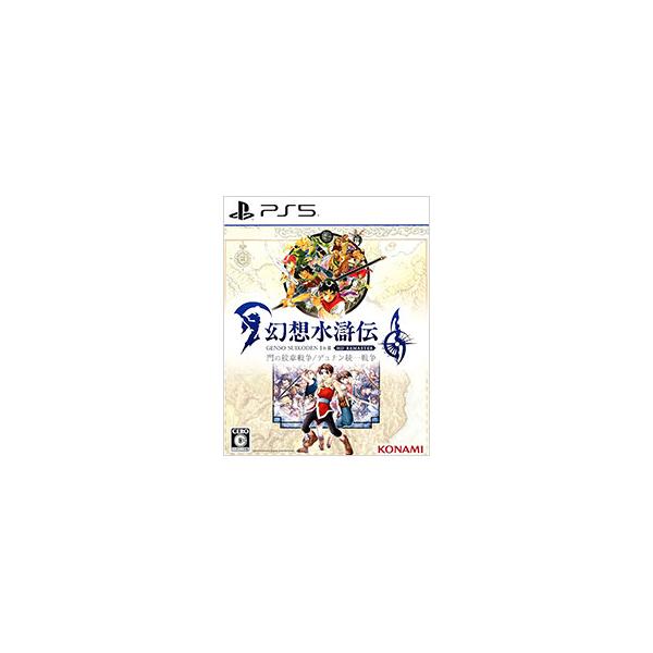 PS5／幻想水滸伝I＆II HDリマスター 門の紋章戦争／デュナン統一戦争