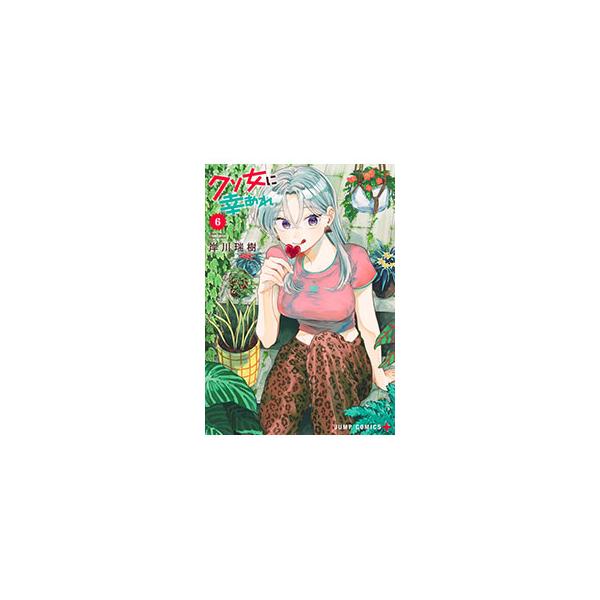 クソ女に幸あれ 6／岸川瑞樹