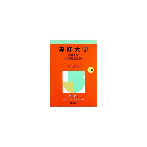 専修大学 前期入試〈学部個別入試〉 2025年版／教学社編集部【編】