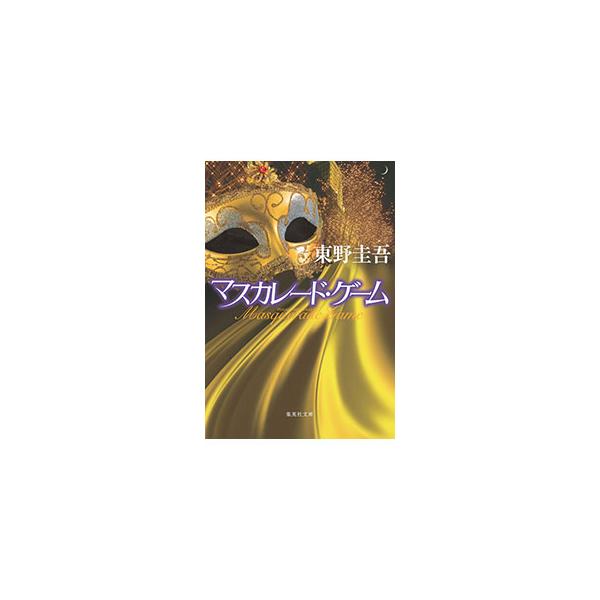 ■カテゴリ：中古本■ジャンル：文芸 小説一般■出版社：集英社文庫■出版社シリーズ：■本のサイズ：文庫■発売日：2025/03/19■カナ：マスカレードゲーム ヒガシノケイゴ