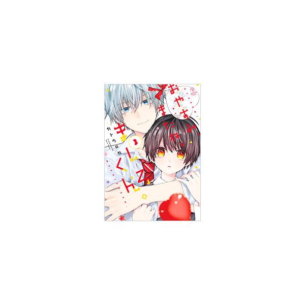 おやすみ、またね。ましろくん。 3／カトウロカ