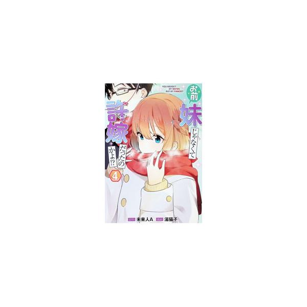 お前妹じゃなくて許嫁だったのかよ！？ 4／湯猫子