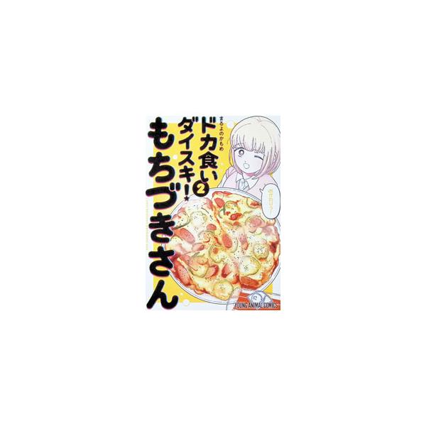 ドカ食いダイスキ！ もちづきさん 2／まるよのかもめ