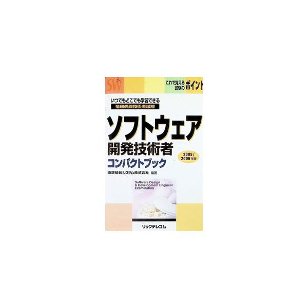 ソフトウェア開発技術者コンパクトブック 2005／2006年版／東芝情報システム【編著】