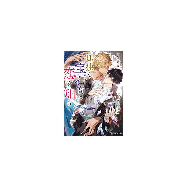孤独な宝石商は恋を知る／一条珠綾