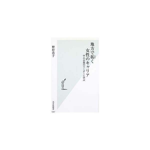 地方で拓く女性のキャリア／野村浩子