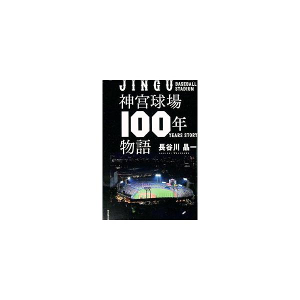 神宮球場100年物語／長谷川晶一