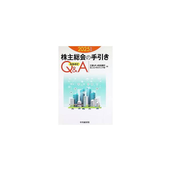 株主総会の手引きなるほどQ＆A 2025年版／三菱UFJ信託銀行株式会社
