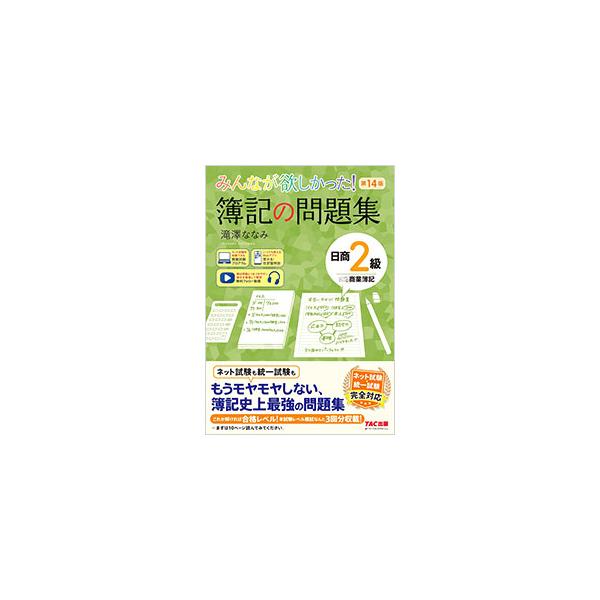 ■カテゴリ：中古本■ジャンル：教育・福祉・資格 簿記検定■出版社：ＴＡＣ株式会社出版事業部■出版社シリーズ：■本のサイズ：単行本■発売日：2025/02/01■カナ：ミンナガホシカッタボキノモンダイシュウニッショウニキュウショウギョウボキ ...