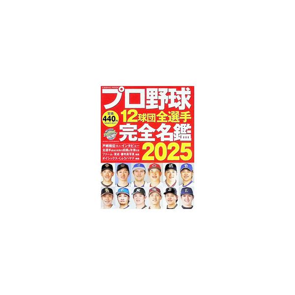プロ野球12球団全選手完全名鑑 2025／コスミック出版